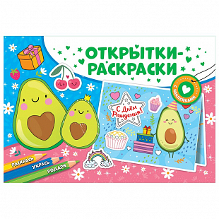 Открытки-раскраски с наклейками "Настроение авокадо"