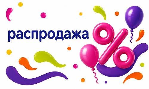 Распродажа