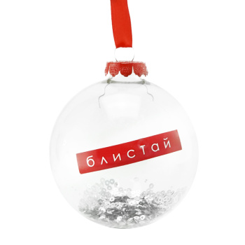 Новогоднее подвесное украшение Шар Блистай из стекла с наполнением / 8*8*8 см