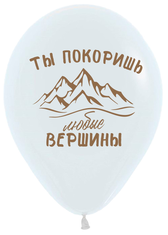 Мотивирующий, Ассорти Пастель, латексный шар