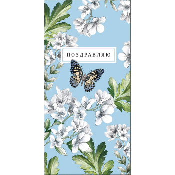 Конверт для денег "Поздравляю"