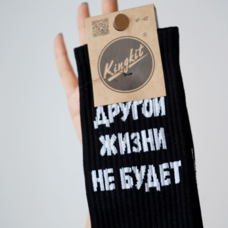 Подарочные носки "Другой жизни не будет", Черные