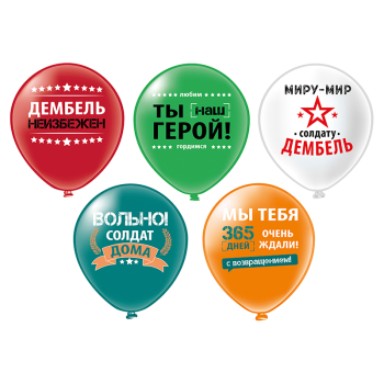 Дембель! Вольно! Ассорти пастель