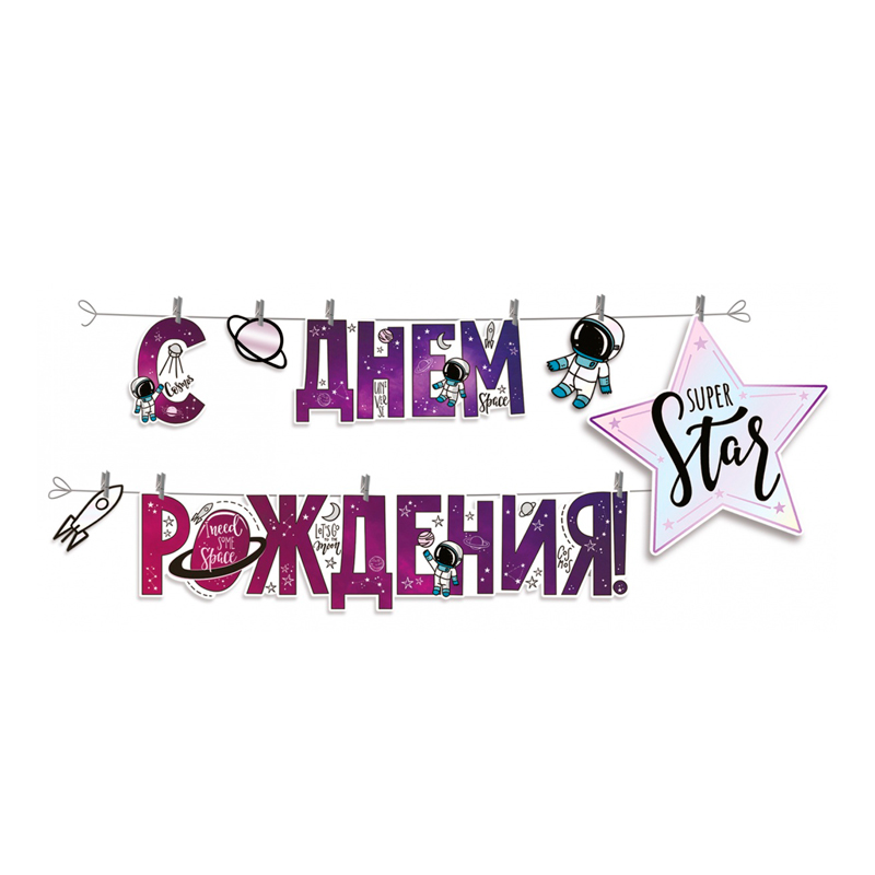 Гирлянда-буквы "С Днем рождения!" Космос Star