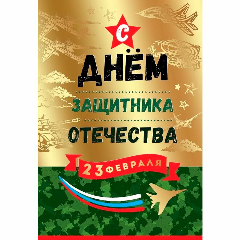 Открытка "С 23 февраля! Самолеты" 