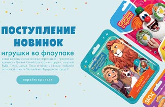 Новинки: игрушки и полиграфия