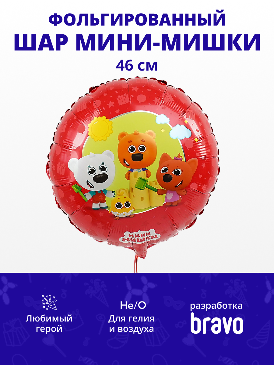 Мини-мишки в упаковке, фольгированный шар