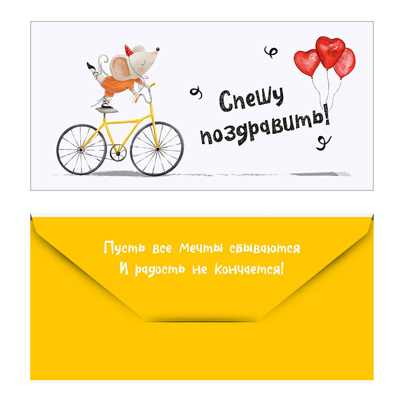 Конверт для денег "Мышка на велосипеде"