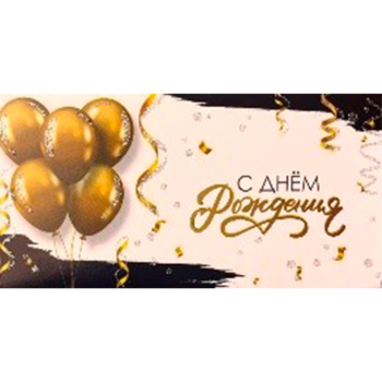 Конверт для денег "С днем рождения"