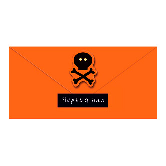 Конверт для денег "Черный нал"