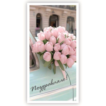 Конверт для денег "Поздравляю!" Машина с тюльпанами
