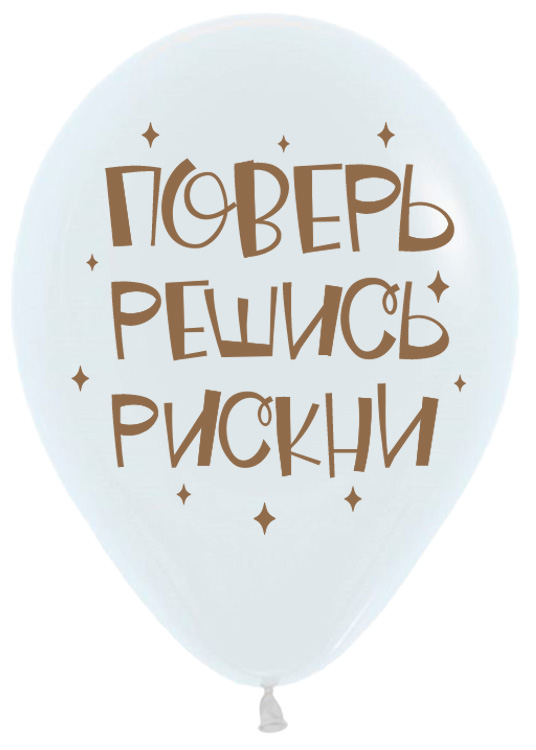 Мотивирующий, Ассорти Пастель, латексный шар