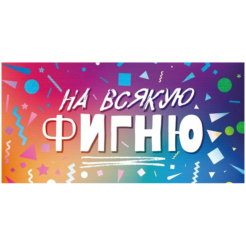 Конверт для денег "На всякую фигню"