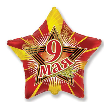 9 Мая (дизайн ООО БРАВО), фольгированный шар