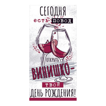 Конверт для денег "С Днем рождения!". Вино