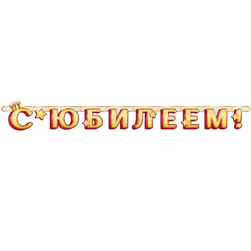 Гирлянда-буквы "С Юбилеем!"
