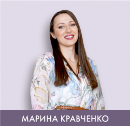 Практический мастер-класс с Мариной Кравченко