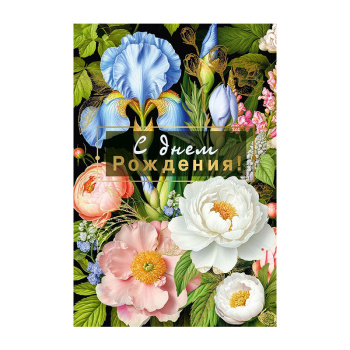 Открытка "С днем рождения!" Цветы