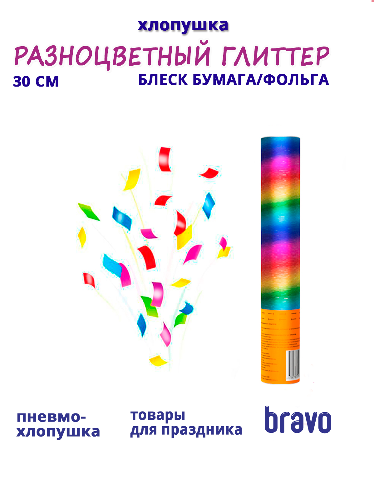 Пневмохлопушка "Разноцветный глиттер" Блеск бумага/фольга 