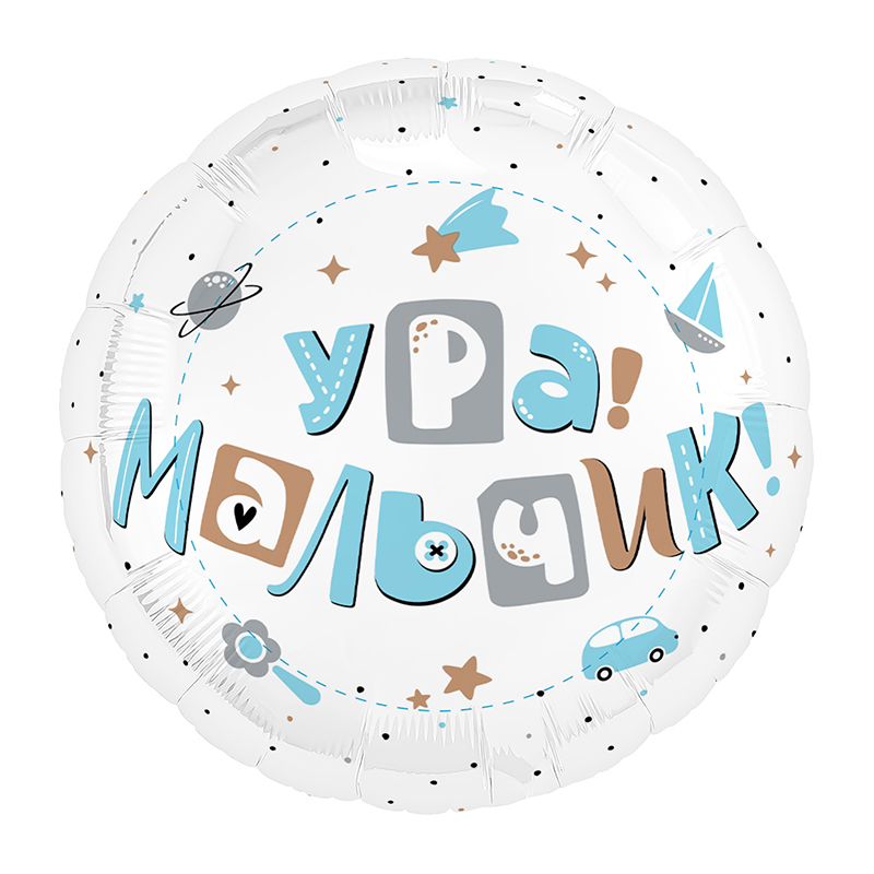 Ура, мальчик, фольгированный шар