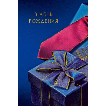 Открытка для мужчин "С Днем Рождения"