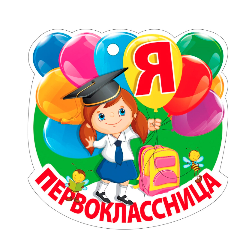 Медаль "Я первоклассница" 