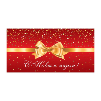 Конверт для денег С Новым годом! Бант