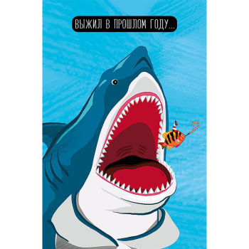 Открытка "Выжил в прошлом году" Акула