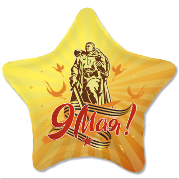 Звезда 9 мая, фольгированный шар