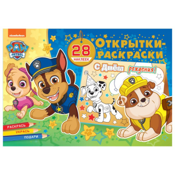 *Открытки-раскраски с наклейками. Щенячий патруль. Все на праздник!
