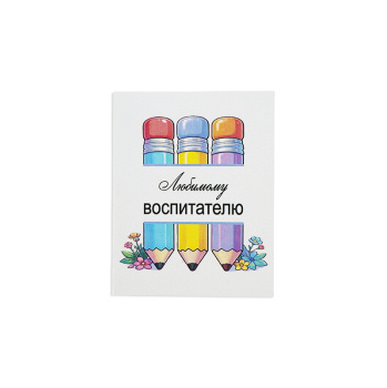 Мини-открытка Любимому воспитателю