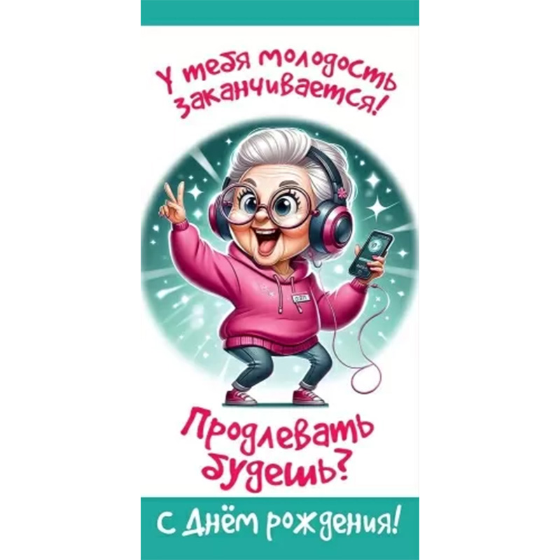 Конверт для денег "У тебя молодость заканчивается..."