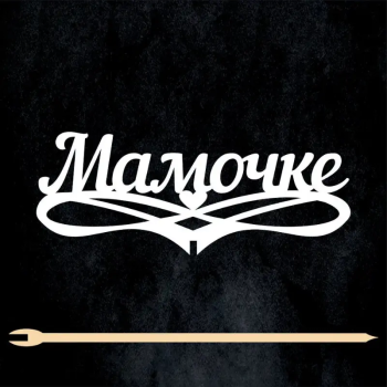 Топпер "Мамочке", белый