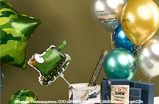 Поздравьте по-воздушному!