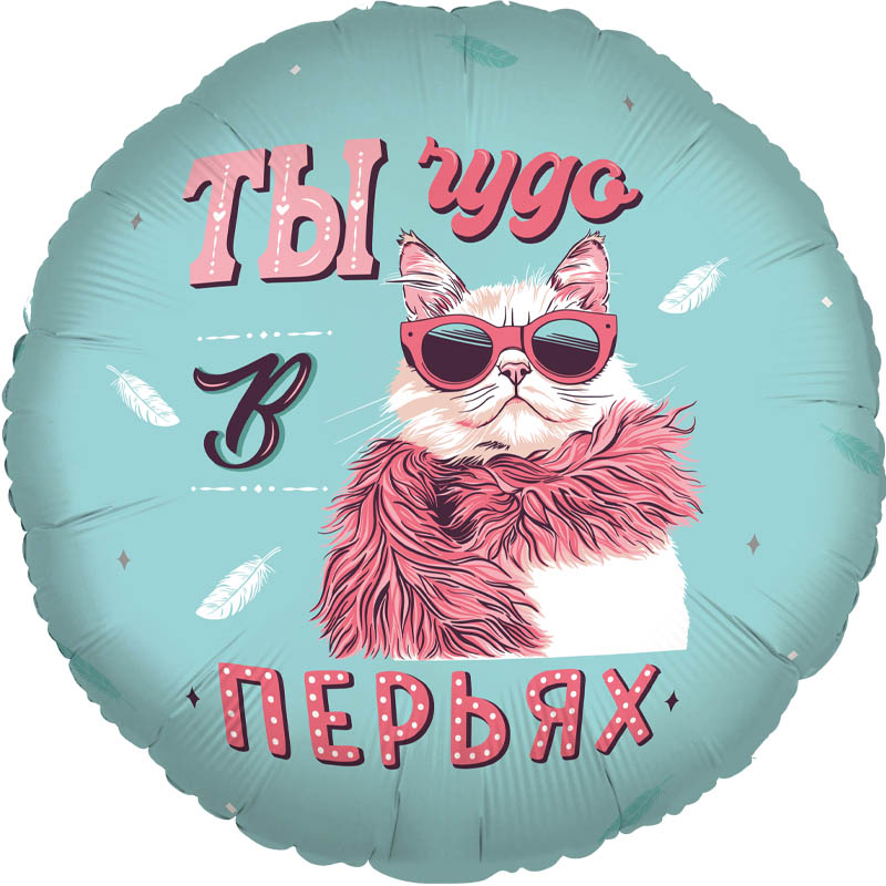 Ты чудо в перьях!, фольгированный шар