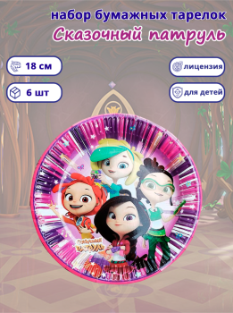 Тарелки "Сказочный патруль"