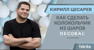Мастер-класс "Колокольчик из шаров DECOBAL"