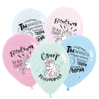 Единорог на драйве, Ассорти Пастель, латексный шар