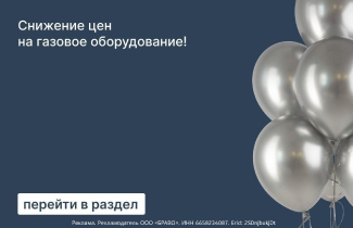 Внимание! Мы снизили цены на газовое оборудование!