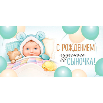 Конверт для денег "С рождением чудесного сыночка!"