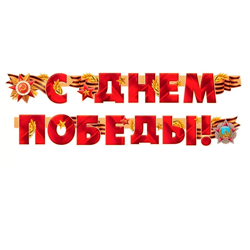 Гирлянда "С Днем Победы!"