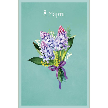 Открытка "8 Марта" Букет гиацинтов