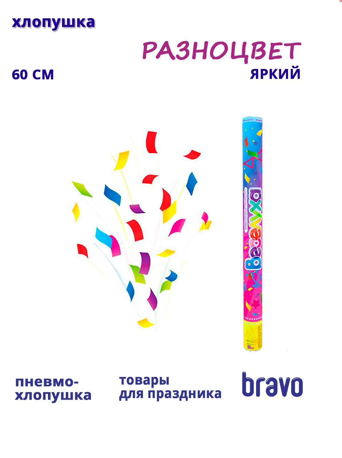 Пневмохлопушка Разноцвет