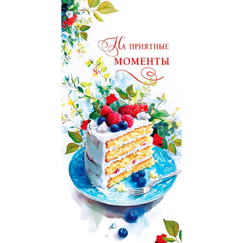 Конверт для денег "На приятные моменты"