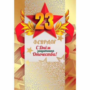 Открытка "С 23 февраля! Золотые звезды" 