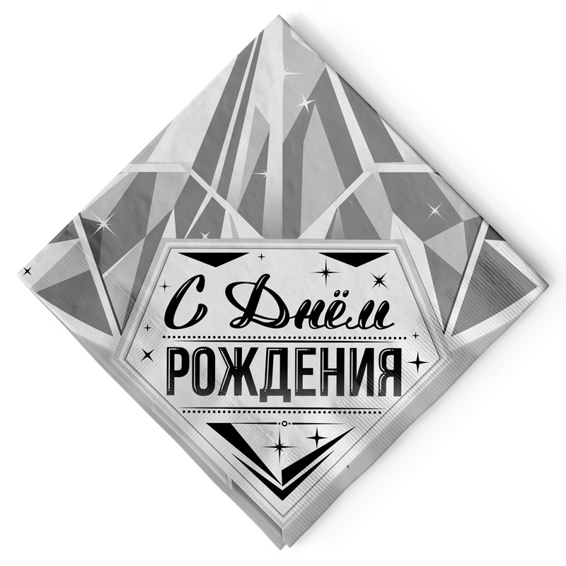 Салфетки "С Днем Рождения" Роскошь серебра