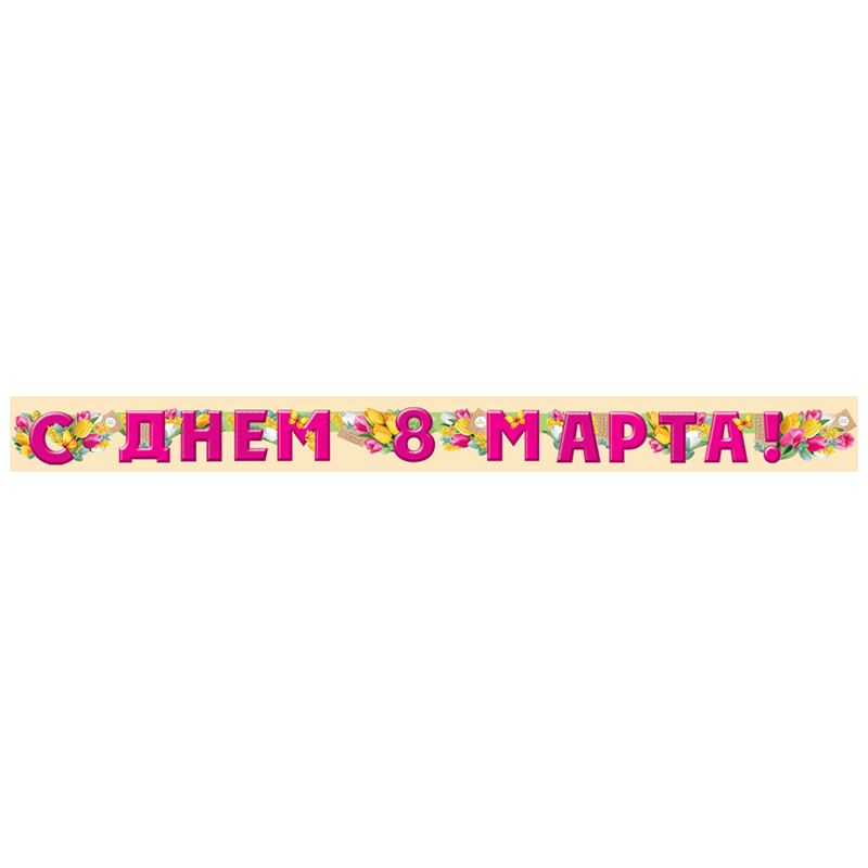 Гирлянда "С Днем 8 Марта!" 