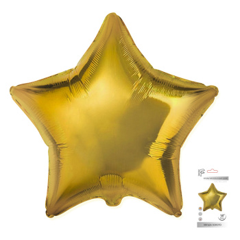 Звезда Золото в упаковке, фольгированный шар