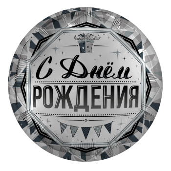 Роскошь серебра "С Днем Рождения", фольгированный шар