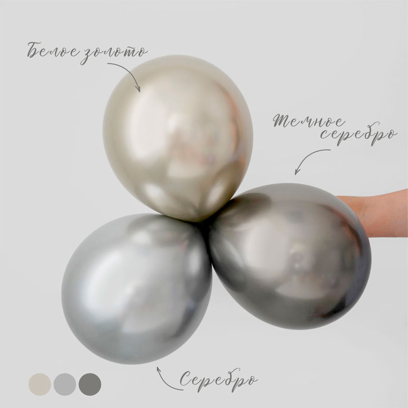 Серебро, Зеркальные шары / Mirror Silver, латексный шар
